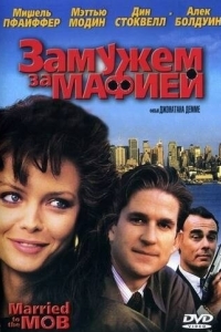 
Замужем за мафией (1988) 