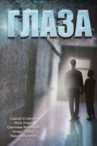 
Глаза (1992) 