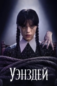 Постер Уэнсдэй (Wednesday)