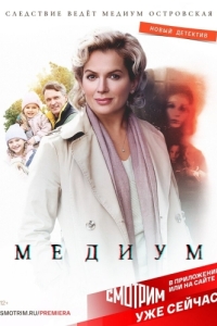 Медиум (1-2 сезон) 
