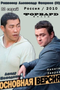 Постер Основная версия