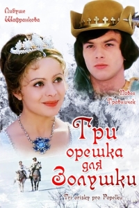 
Три орешка для Золушки (1973) 