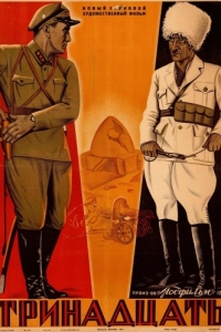 
Тринадцать (1936) 