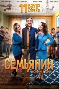 Постер Семьянин