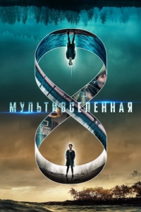 
Мультивселенная (2018) 