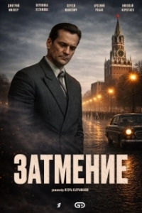 Затмение (1 сезон) 
