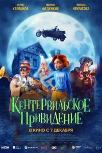 
Кентервильское привидение (2023) 