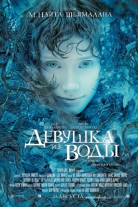 
Девушка из воды (2006) 