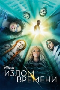 
Излом времени (2018) 