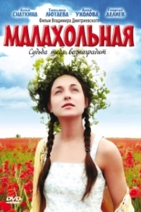 
Малахольная (2009) 