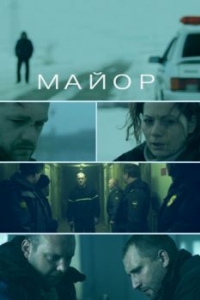 
Майор (2013) 