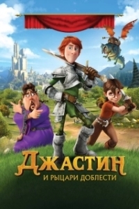 
Джастин и рыцари доблести (2013) 
