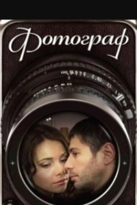 Фотограф 
