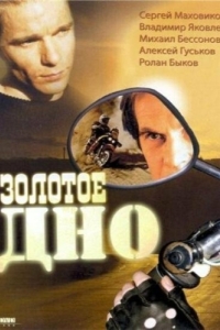 
Золотое дно (1995) 