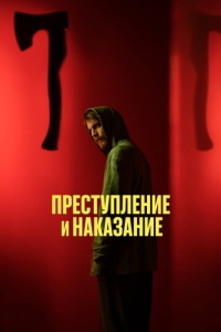 Преступление и наказание (1 сезон) 
