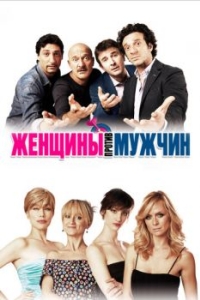 
Женщины против мужчин (2011) 