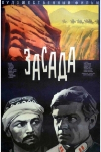 
Засада (1969) 