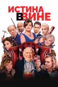 
В вине (2019) 