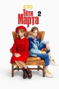 Тётя Марта (1-2 сезон) 

