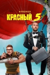 Красный 5 (1 сезон) 
