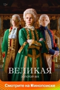 Великая (1-3 сезон) 
