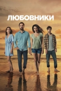 Любовники (1 сезон) 
