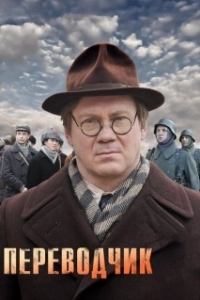 Постер Переводчик (The Translator)