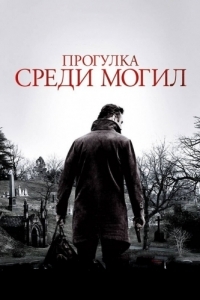 
Прогулка среди могил (2014) 