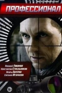 Постер Профессионал