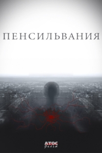 Пенсильвания (1 сезон) 
