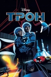 
Трон (1982) 