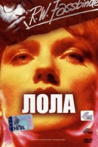 
Лола (1981) 