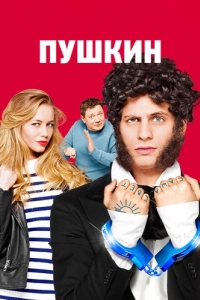 Постер Пушкин