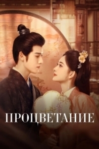 Процветание (1 сезон) 
