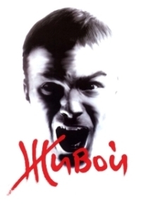 Постер Живой