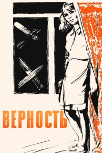 
Верность (1965) 