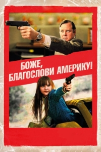 
Боже, благослови Америку! (2011) 