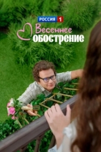 Весеннее обострение (1 сезон) 
