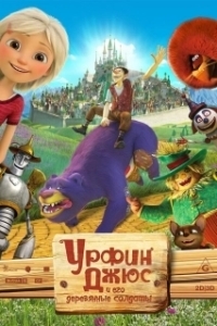 
Урфин Джюс и его деревянные солдаты (2017) 