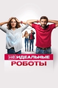 
(Не)идеальные роботы (2021) 