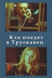 Постер Кто поедет в Трускавец?