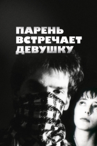 
Парень встречает девушку (1984) 