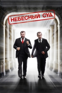 
Небесный суд (2011) 