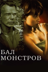 
Бал монстров (2001) 