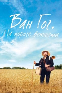 
Ван Гог. На пороге вечности (2018) 