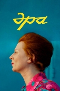 
Эра (2023) 