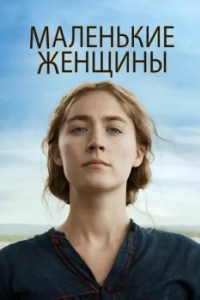 
Маленькие женщины (2019) 