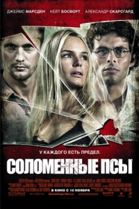 
Соломенные псы (2011) 