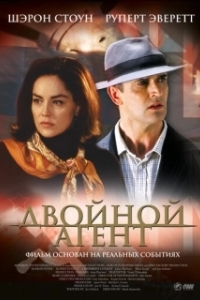 
Двойной агент (2004) 