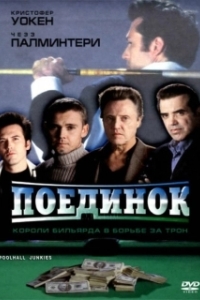 
Поединок (2008) 